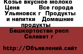 Козье вкусное молоко › Цена ­ 100 - Все города, Ульяновск г. Продукты и напитки » Домашние продукты   . Башкортостан респ.,Салават г.